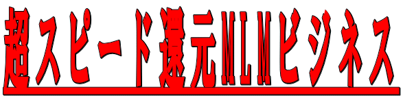 ���X�s�[�h�Ҍ�MLM�r�W�l�X