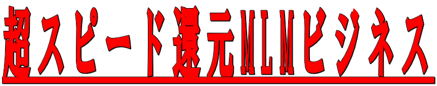 ���X�s�[�h�Ҍ�MLM�r�W�l�X